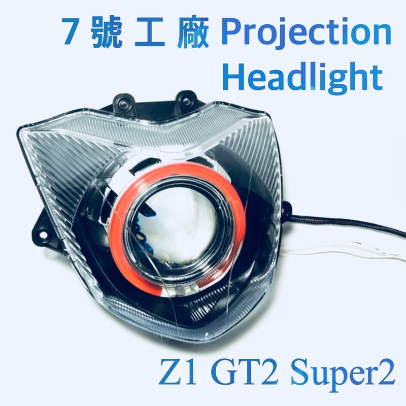 7號工廠 Z1 魚眼大燈 周邊全配回家直上 天使眼版 3.0吋大飾圈 通 Z1