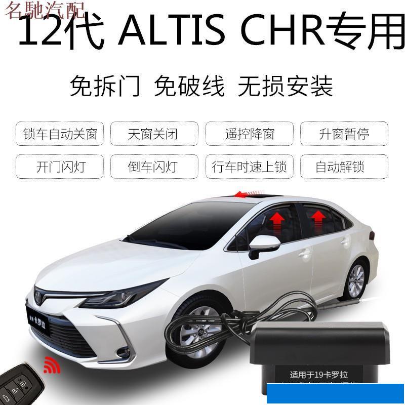 配件豐田Toyota ALTIS 12代 CHR升窗器 落鎖器 速控鎖 開門閃燈 免破線 鎖車關窗防夾/