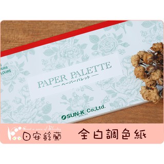 ╭＊ 日安鈴蘭 ＊╯ 日本SUN-K 調色紙 PAPER PALETTE P25
