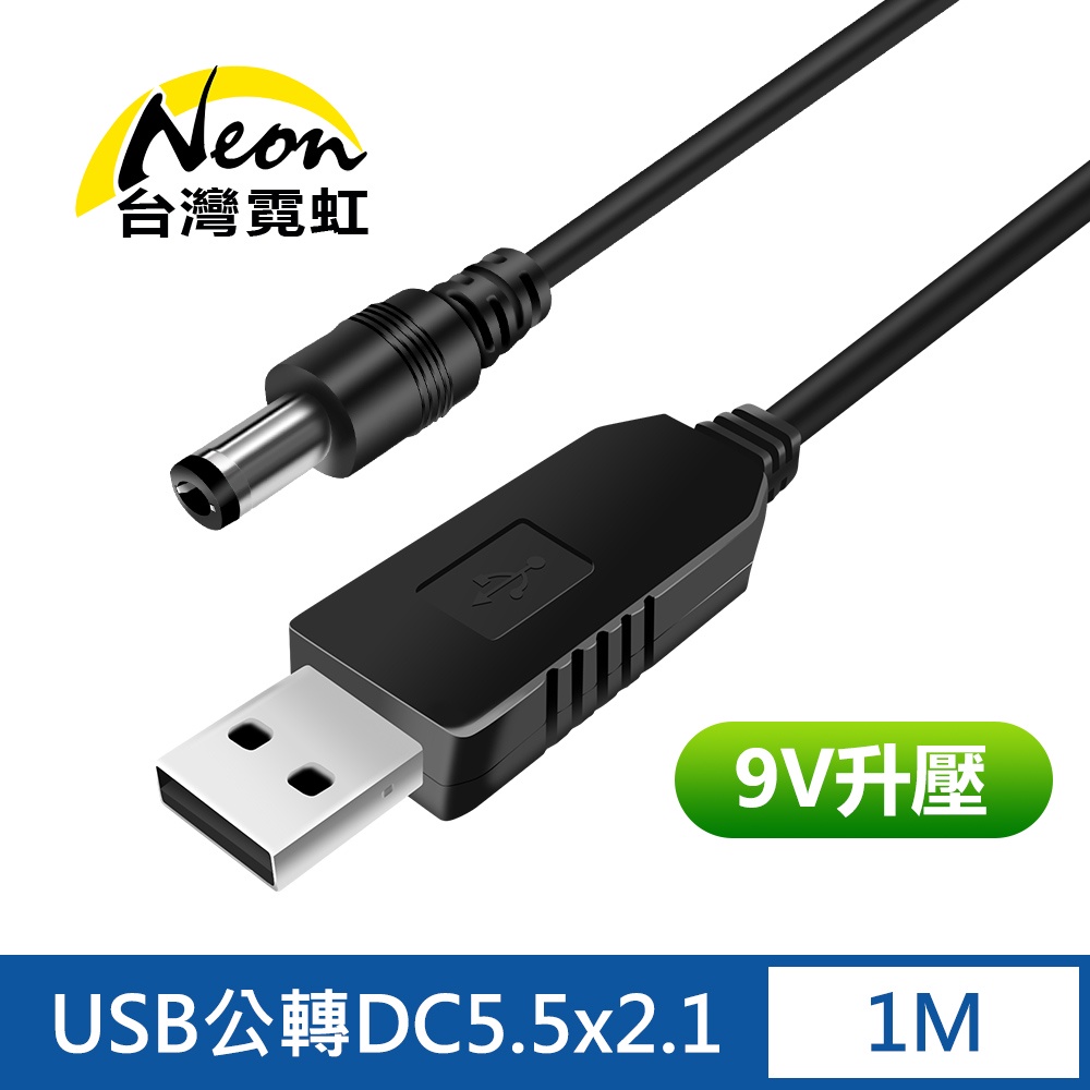 台灣霓虹 USB轉DC5.5x2.1mm 9V升壓線-1公尺
