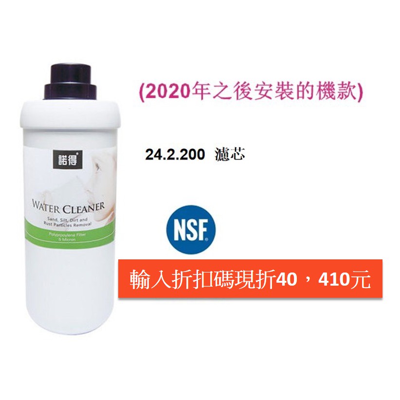 [折扣碼現折40元]荷蘭諾得淨水器濾心－替換濾心24.2.200 (2020年之後安裝的機款)