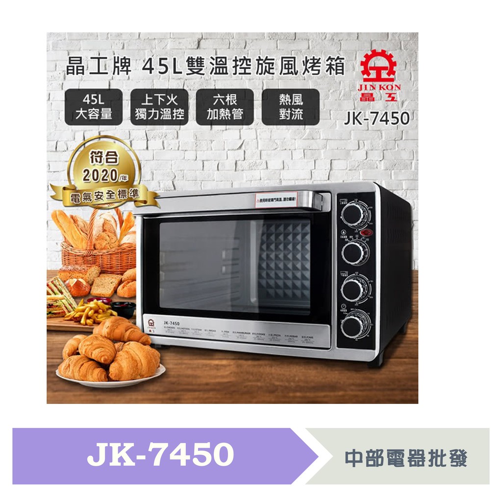 【晶工牌】45L雙溫控不鏽鋼旋風烤箱 JK-7450 上下火獨立溫控