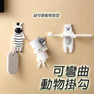 動物造型掛勾 實拍影片 臺灣出貨 手腳可彎曲 動物掛勾 無痕掛勾 療癒小物 居家裝飾 掛勾 BANG【HH48】