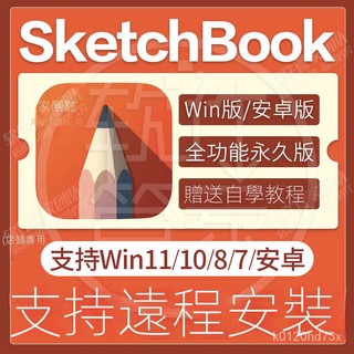 【實用軟體】sketchbook軟體電腦/平闆/手機安卓手繪畵軟體遠程安裝永久送敎程