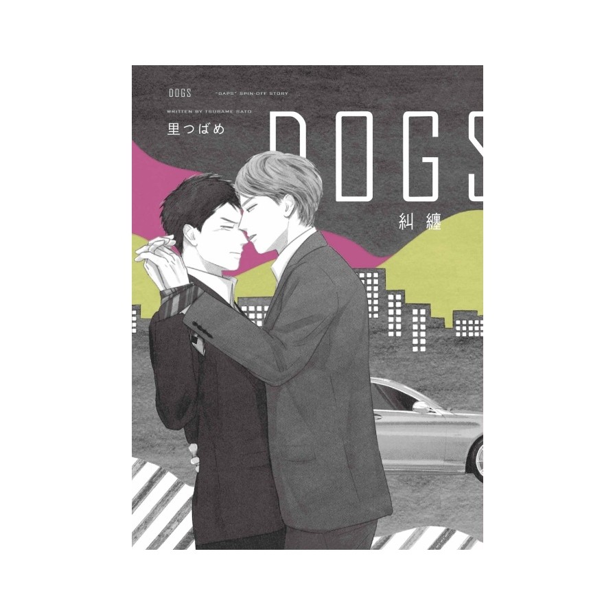 DOGS 糾纏 全