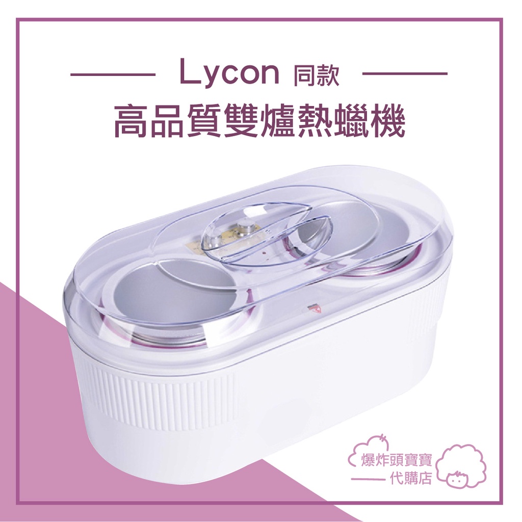 闆娘推薦👍 沙龍級高品質專業雙鍋爐熱蠟機 萊康同貨源 Lycon 雙口熱蠟機 熱蠟鍋 溶蠟機熱蠟爐溶蠟爐 蜜蠟機 蠟豆機