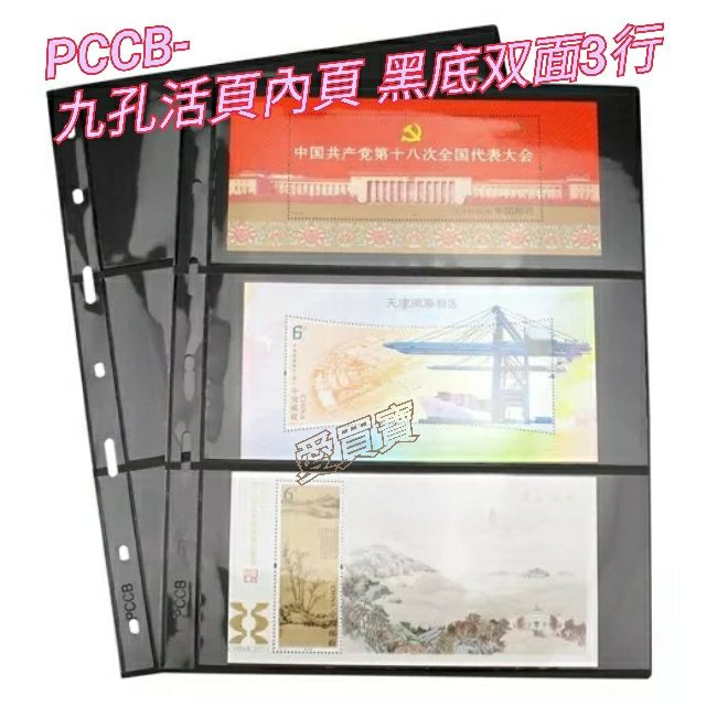 十入組-明泰PCCB -9孔活內頁 双面 黑底 標準活內頁 紙鈔 郵票 都通用