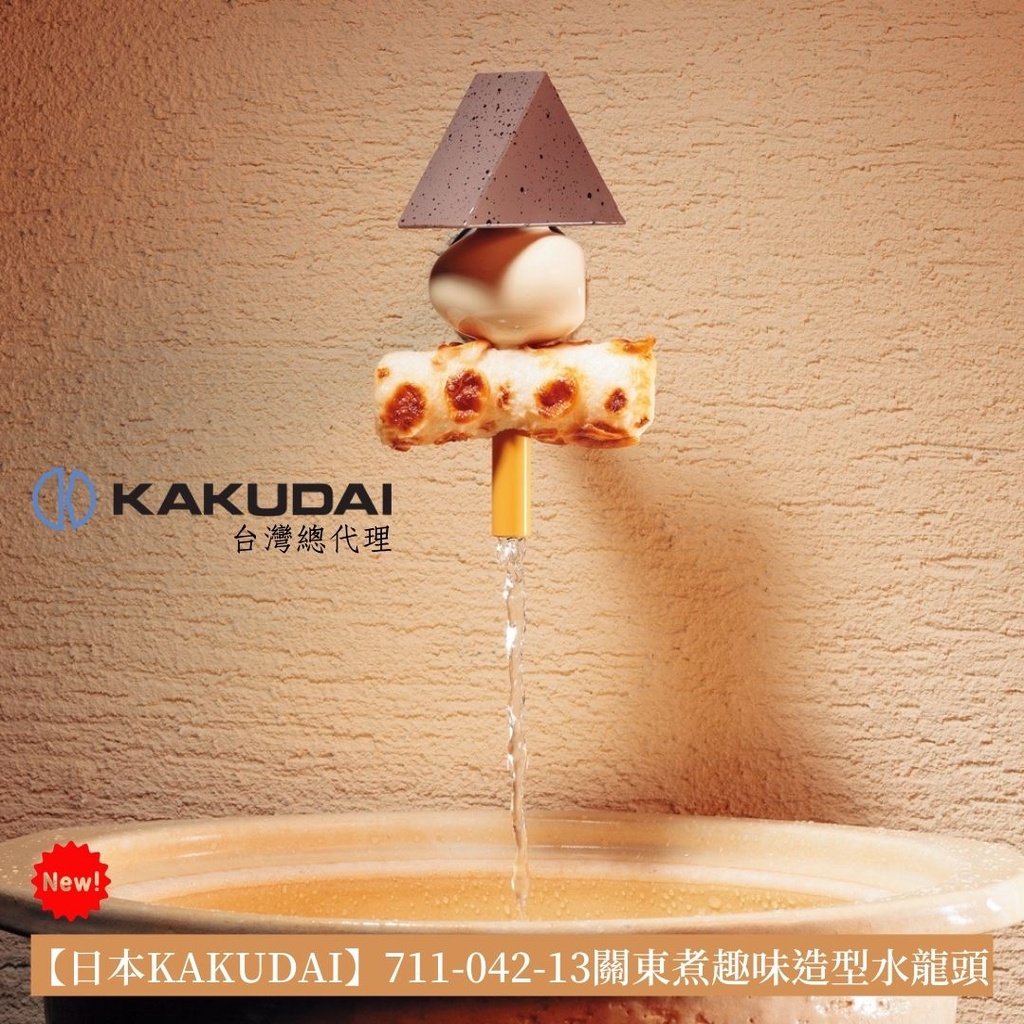 【日本KAKUDAI】日本原裝進口特殊創意造型水龍頭(關東煮)711-042-13 日本製造