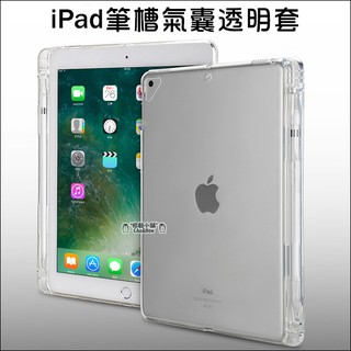 iPad 10/9/8/7 mini 6/5/4/3/2/1 Pro11 Air 5/4 筆槽氣囊透明套 保護套 軟殼