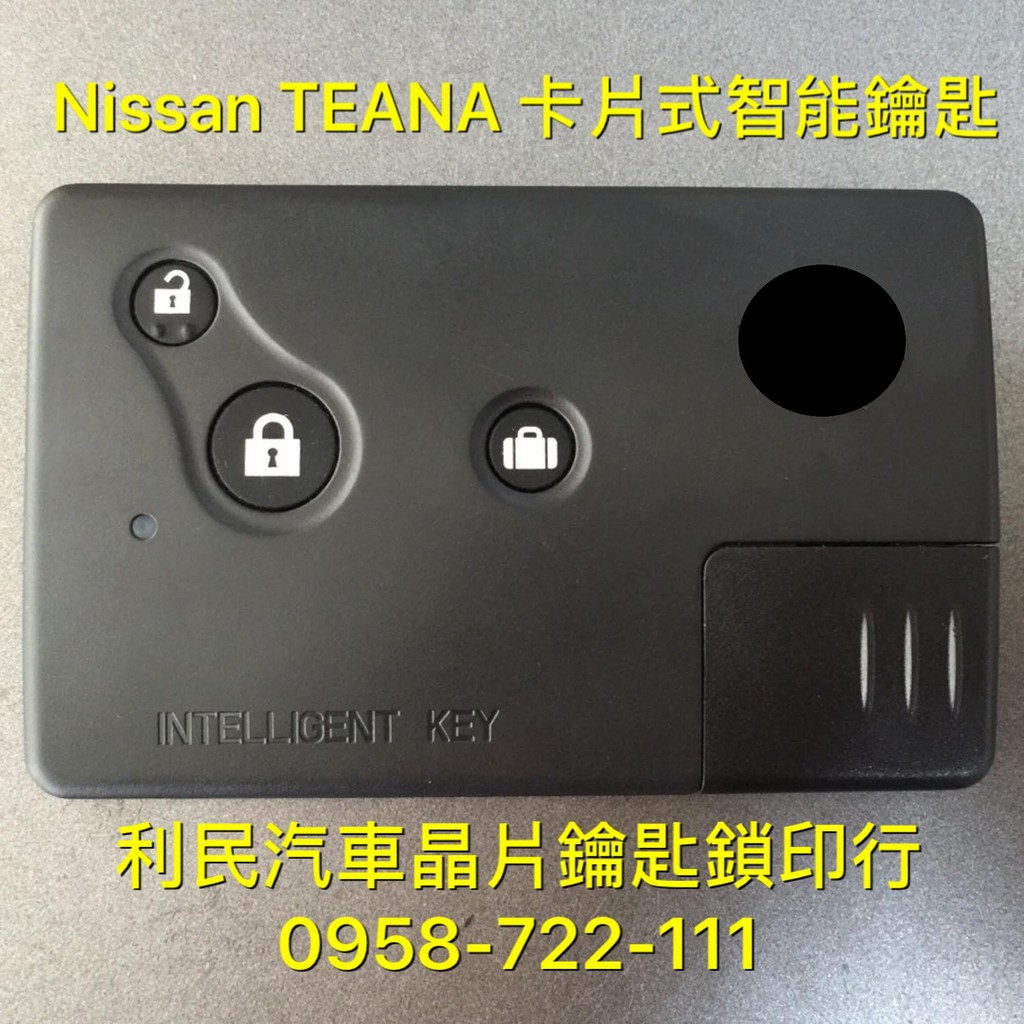 【台南-利民汽車晶片鑰匙】NISSAN TEANA卡片式智能鑰匙【新增蛋型智能】(2004-2008)