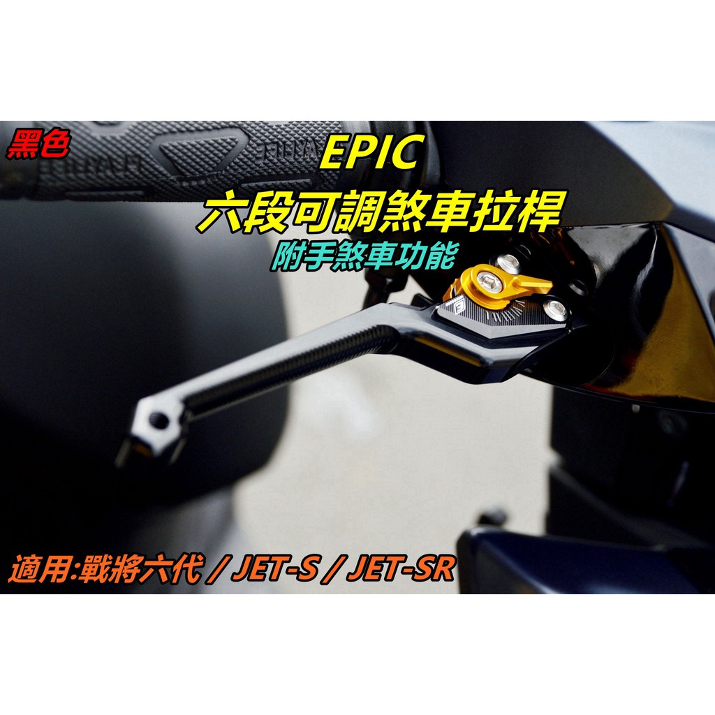 EPIC |  拉桿 煞車拉桿 六段可調 可調式拉桿 手煞車功能 適用於 戰將六代 FT6 JETS JET SR 黑色