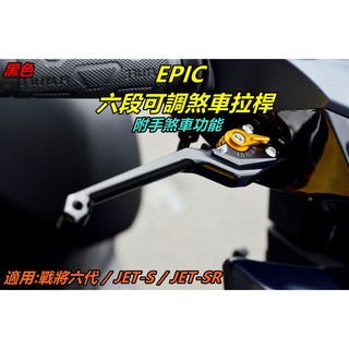 EPIC | 拉桿 煞車拉桿 六段可調 可調式拉桿 手煞車功能 適用於 戰將六代 FT6 JETS JET SR 黑色