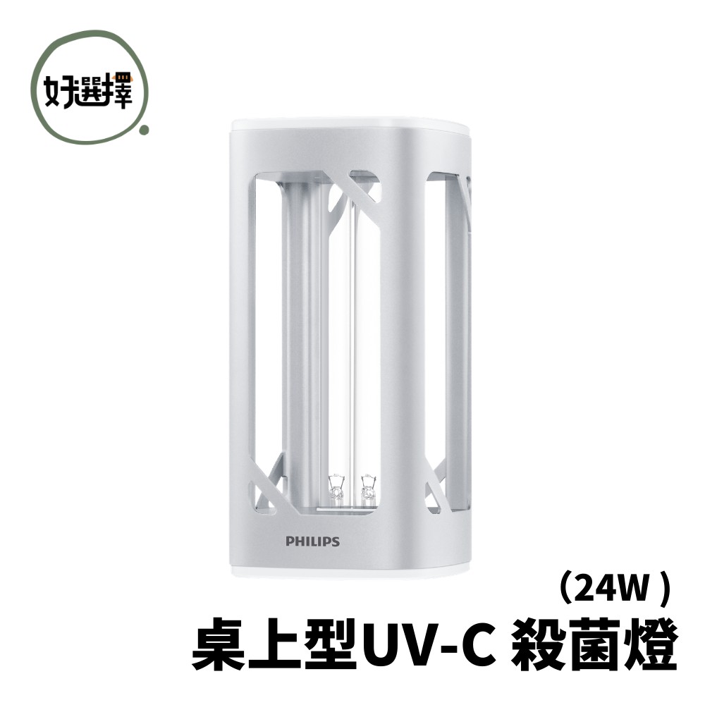 飛利浦 PHILIPS 桌上型UV-C 殺菌燈 24W 除菌燈 UVC 智能人體感應 防疫 PU002