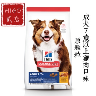【MIGO貳店】Hills 希爾思 成犬 7歲以上 原顆粒 雞肉大麥與糙米配方 3KG/7.5KG/12KG