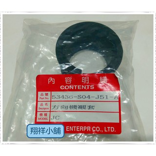 Honda Civic 喜美 K8 JC 方向機齒輪箱 固定橡皮 OEM件 53436-S04-J50