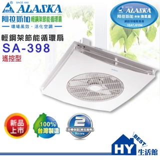 ALASKA 阿拉斯加 SA-398 附遙控器 110V 輕鋼架循環扇 排風扇 通風扇 空調迴圈《HY生活館》水電材料