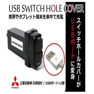 現貨 專車專用三菱 MITSUBTSHI 專車專用 雙USB口 插座車充 原裝型霧燈開關 改USB 2.1A