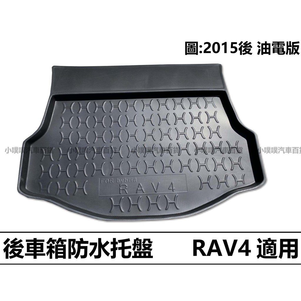 🏆【小噗噗】豐田 RAV4 油電版 2015-2018年 專用防水托盤 | 後車箱墊 | 後廂置物盤 | 立體凹槽設計