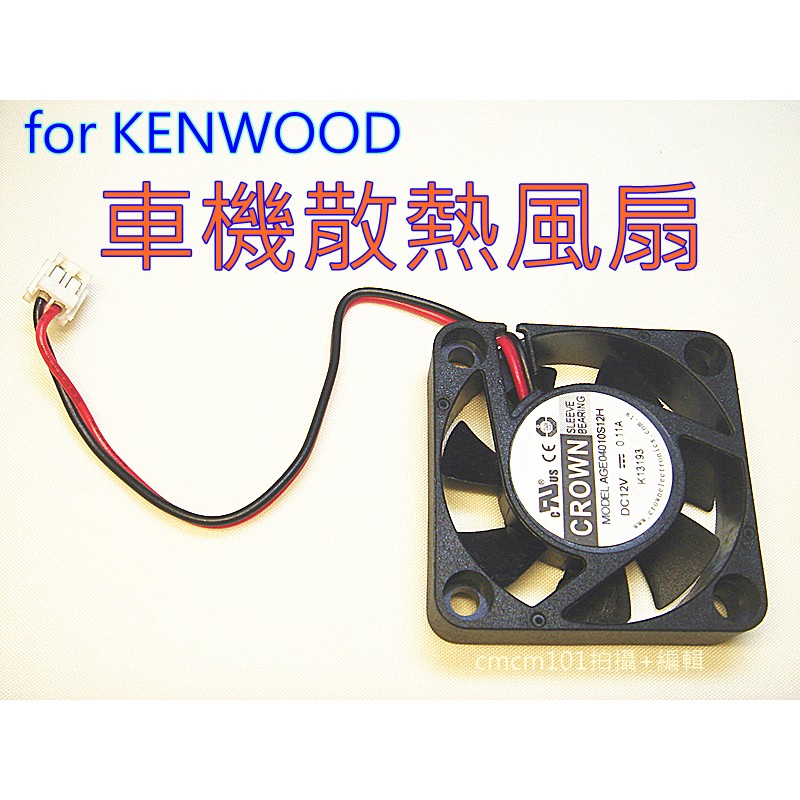 (含發票)kenwood車機專用風扇 TM-733 TM-732 TM-V7A TM-V708 TM-V71A散熱風扇