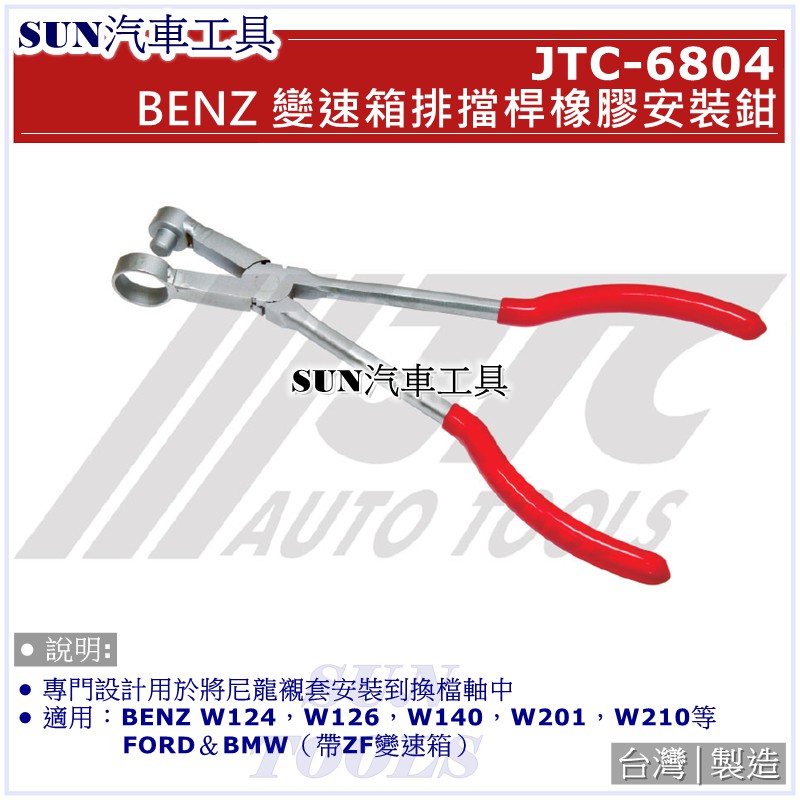 SUN汽車工具 JTC-6804 BENZ 變速箱排擋桿橡膠安裝鉗 賓士 變速箱 排檔桿 橡膠 安裝鉗