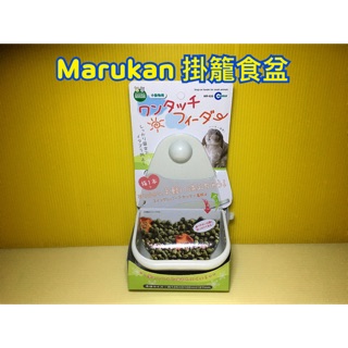 台灣現貨 日本品牌 Marukan 馬卡 兩件式 掛籠 兔 龍貓 天竺鼠 飼料盆 食盆