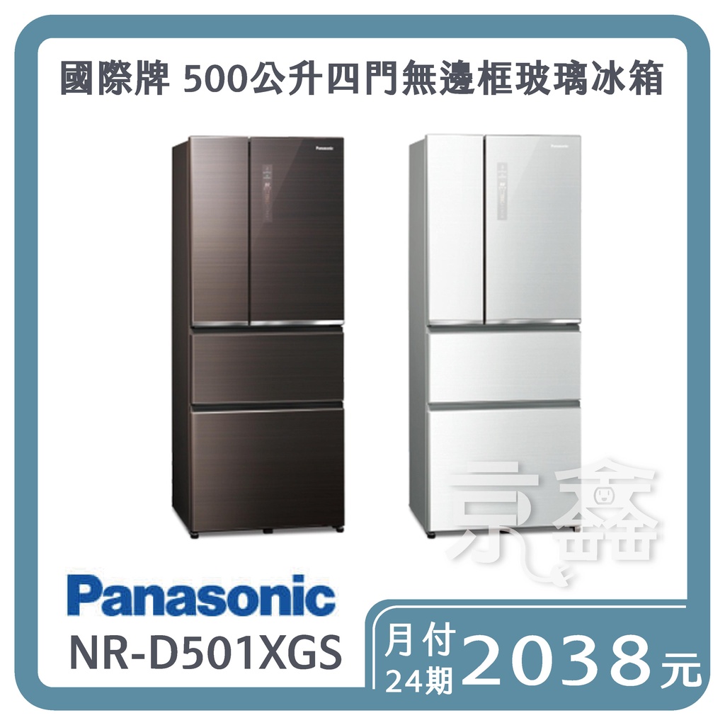 先私訊勿下單！！Panasonic 國際牌500公升四門無邊框玻璃冰箱NR-D501XGS『免卡分期24期』月付2038