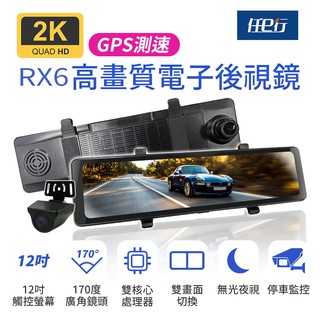 任e行 RX6 GPS 2K高畫質 12吋觸控螢幕 電子後視鏡 行車記錄器 現貨 廠商直送