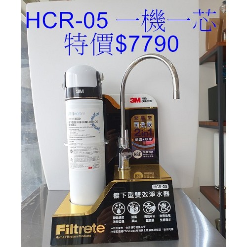 3M HCR-05 櫥下型雙效淨水器(一機一芯)