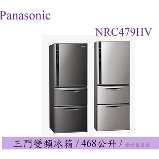 【聊聊問優惠】Panasonic 國際 NR-C479HV 三門變頻冰箱 ECONAVI系列 NRC479HV 全台服務