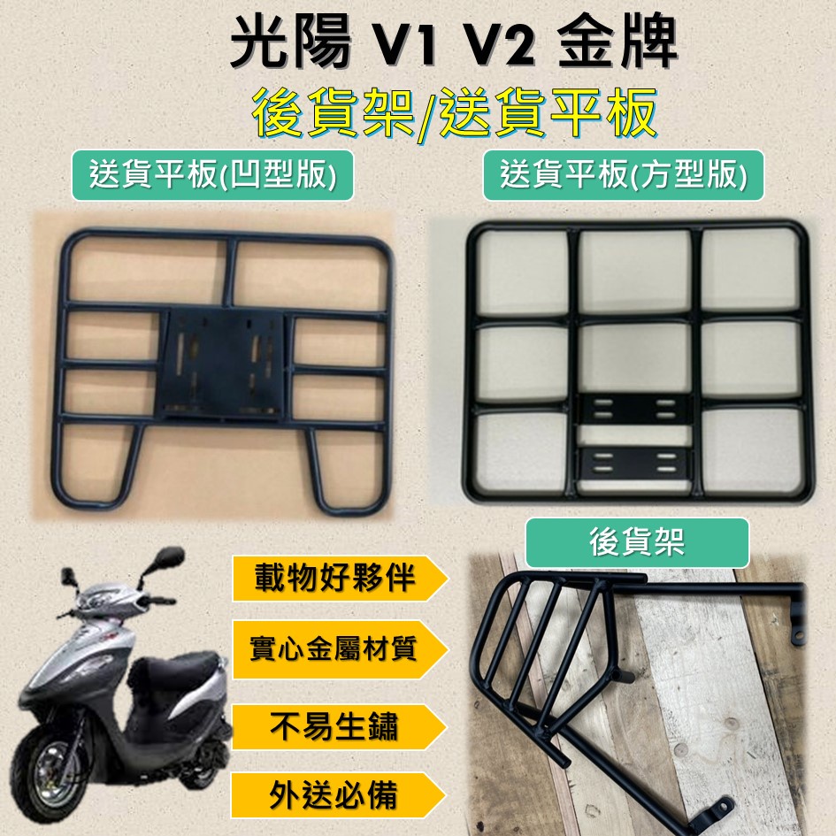 有現貨的店 可拆式 可快拆 可伸縮 外送架🔆光陽 V1 V2 金牌 金將🔆後貨架 外送架 機車貨架 貨架外送 貨架