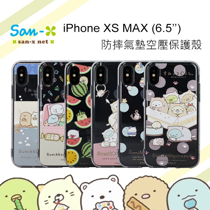 【正版授權】San-X 角落生物透明空壓手機殼 iPhone XS MAX 6.5吋 角落小夥伴 防摔 軟殼 保護殼