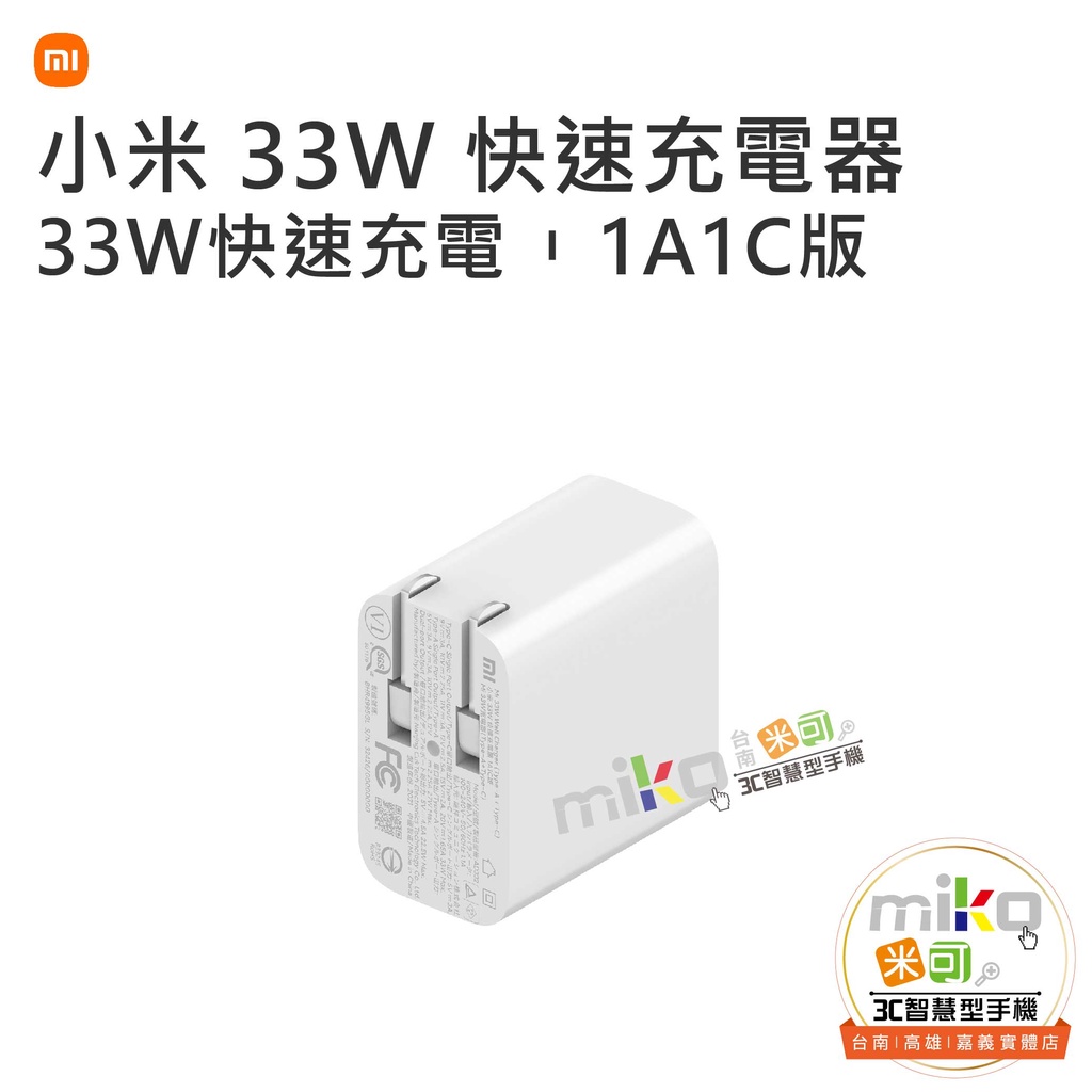 【MIKO米可手機館】小米 MI 33W 快速充電器 1A1C版 快速充電 折疊式插頭 USB Type-C 原廠