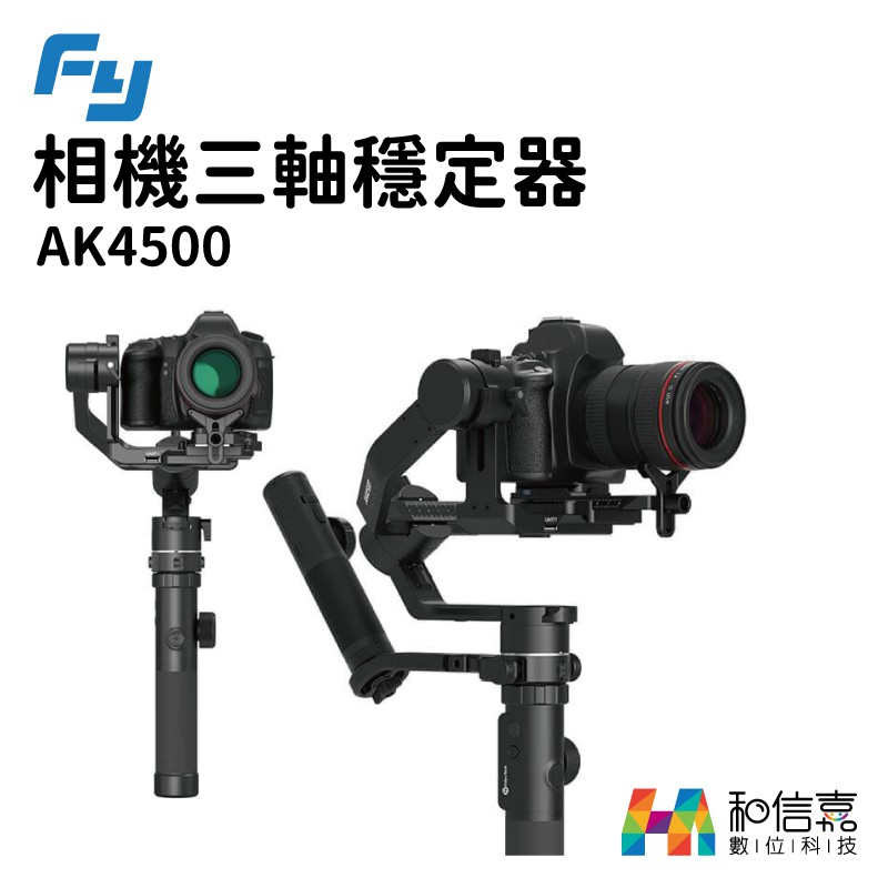 Feiyu 飛宇 AK4500 單眼相機 三軸穩定器 攝影設備 相機穩定器 腳架 台灣公司貨