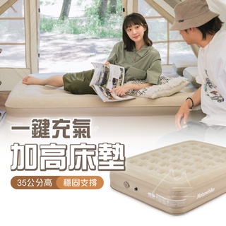 露營充氣床 NH 床墊 現貨 臺灣賣家 Naturehike 挪客 內建打氣機加高PVC充氣床墊 內建充氣泵 全自動氣墊