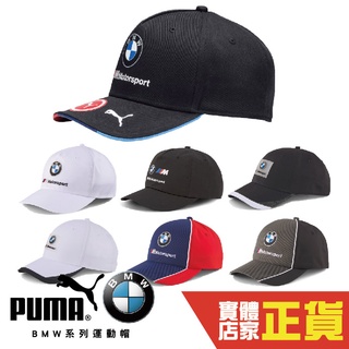 Puma BMW Logo 運動帽 老帽 聯名款 遮陽帽 六分割帽 經典棒球帽 運動帽 寶馬系列