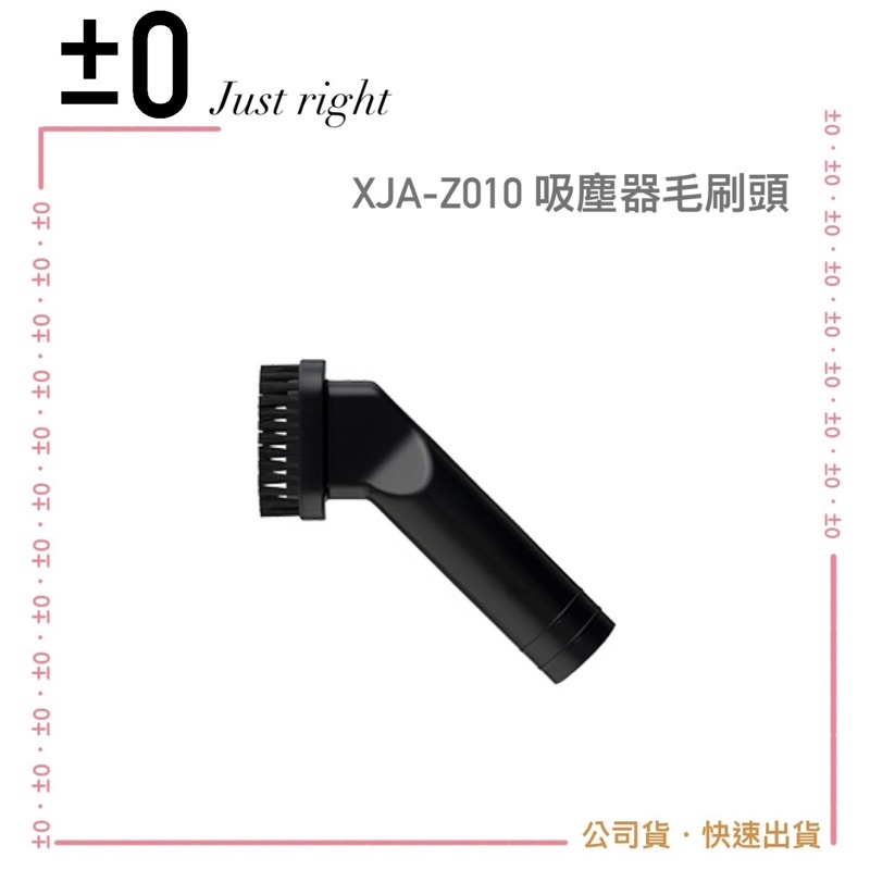 【正負零 ±0】XJA-Z010 吸塵器毛刷頭  適用Y010、B021、C030、G040系列｜公司貨