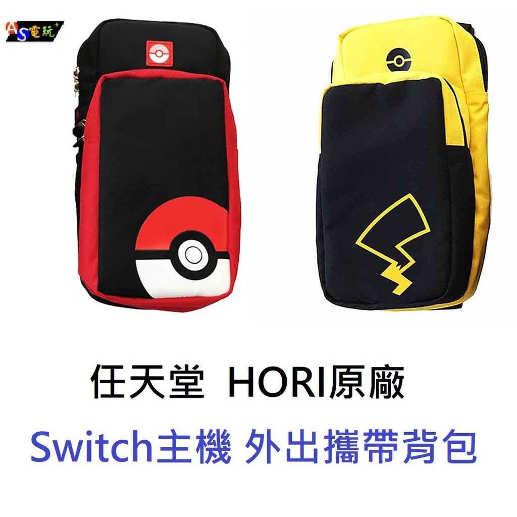 As電玩 Ns Switch 精靈寶可夢let S Go 肩背包皮卡丘款 精靈球款斜跨單肩包11月發售 蝦皮購物