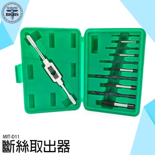 《利器五金》崩牙處理工具 斷頭螺絲拔取 退牙器 MIT-D11 斷牙取出器 汽修工具 水龍頭 倒牙螺絲攻