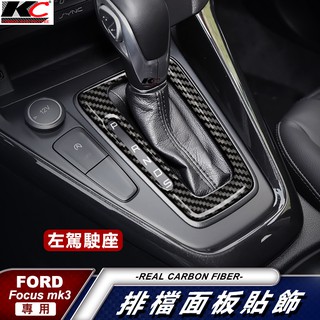 真碳纖維 福特 Ford Focus MK 3 MK 3.5 排檔 檔位 擋把 內裝 中控 卡夢 貼 碳纖維 改裝