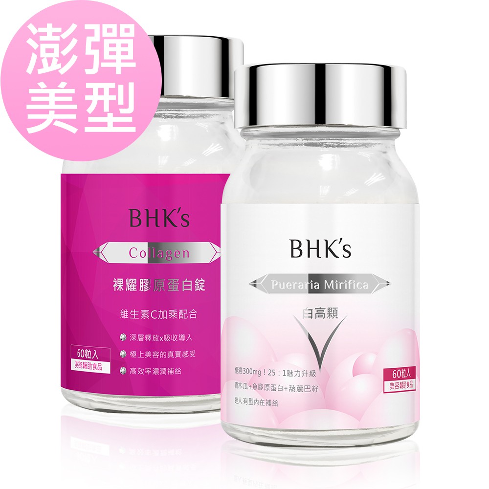 BHK's 澎彈美型組 白高顆(60粒/瓶)+膠原蛋白錠(60粒/瓶) 官方旗艦店