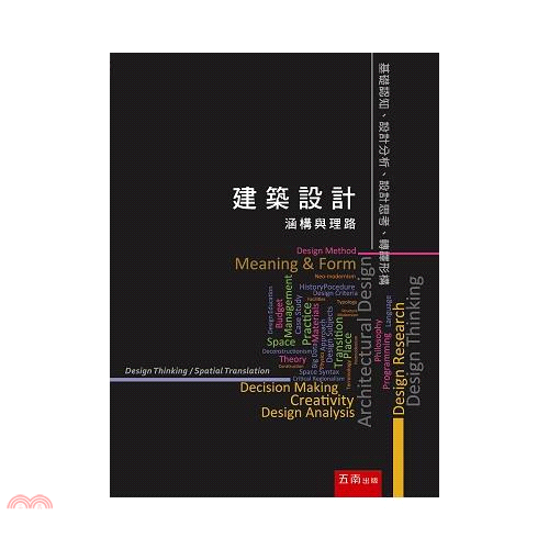 建築設計：涵構與理路