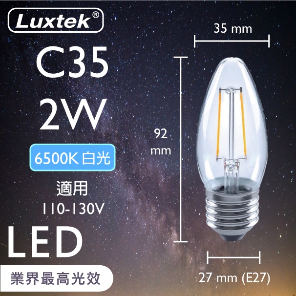 【LUXTEK】LED 蠟燭型燈泡 2W E27 節能 白光（C35）