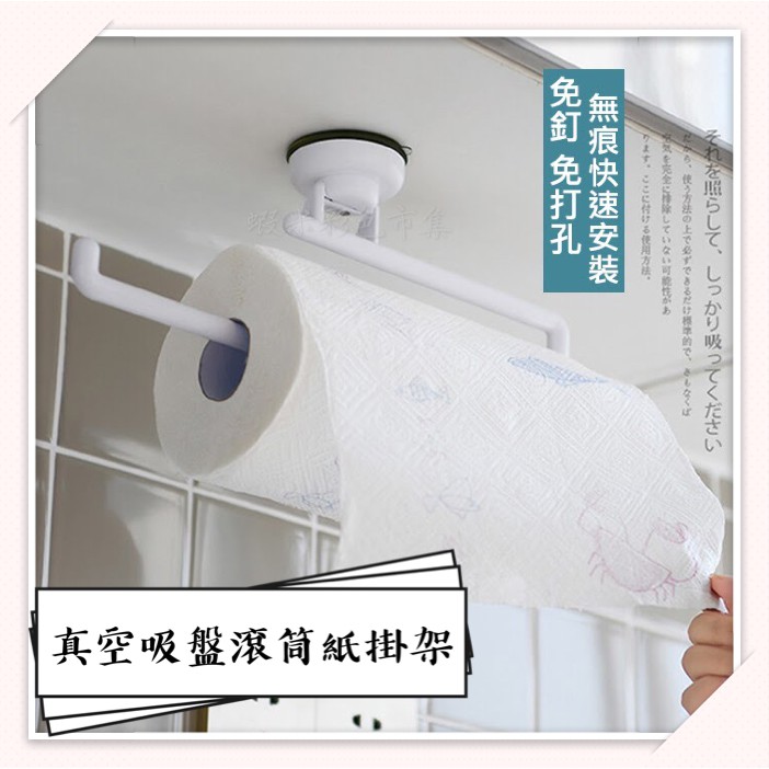 滾筒紙掛架 真空吸盤 廚房捲筒紙巾 毛巾 浴巾 快速安裝 免打孔 可重複黏貼