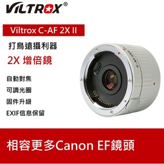 【I攝影】Viltrox 唯卓 C-AF 2X II 第二代 增倍鏡 增距鏡2倍 Canon 支援自動對焦 光學玻璃鏡片