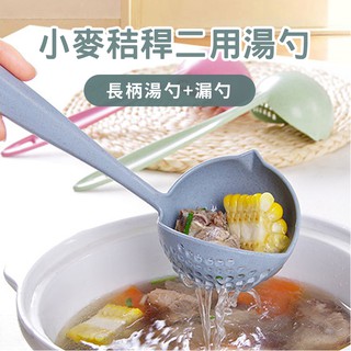 🔥台灣現貨🔥小麥桔桿兩用湯勺 長柄湯勺 濾勺 湯匙 漏勺 撈勺 二合一 瀝水 湯匙 撈料勺