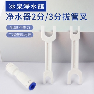 家用淨水器 快接濾芯接頭拆卸工具 2分3分水管 拔管叉 淨水機安裝維修工具