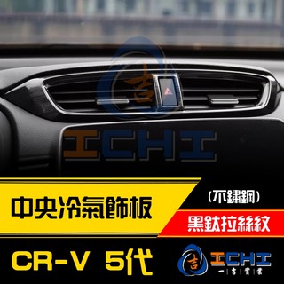 [一吉] 【不鏽鋼】CRV5 (黑鈦)冷氣出風口飾片 / crv5冷氣出風口 crv5出風口 crv5冷氣