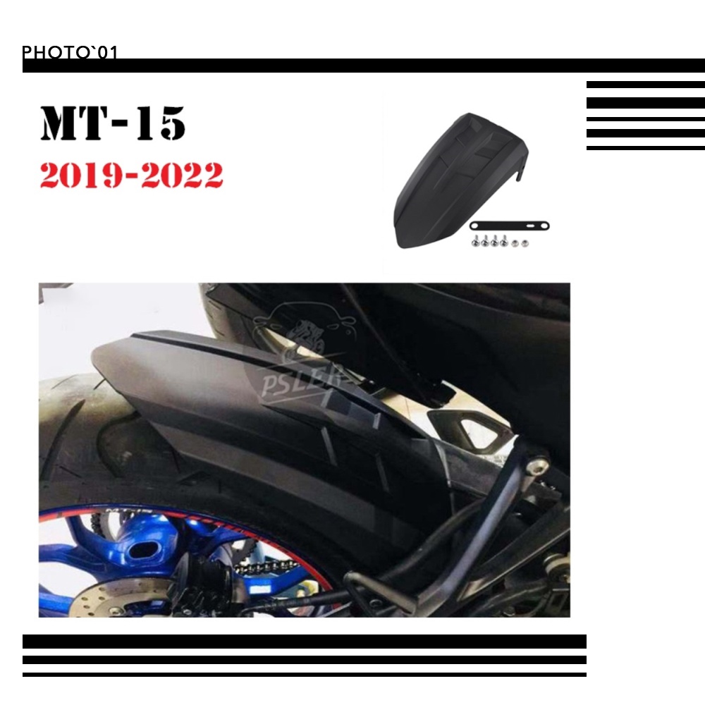 適用Yamaha MT15 MT 15 後土除 后擋泥板 2019 2020 2021 2022 機車 改裝 瓦泥板