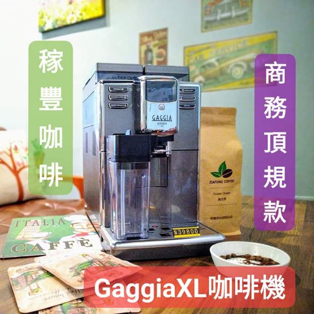 🧧(現貨)Gaggia Anima XL(限一台)(售價56000元）🧧商務頂極款.搭配奶壺❤️全自動咖啡機