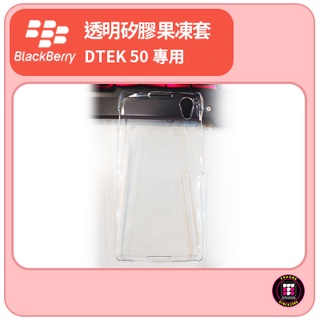 【黑莓配件】黑莓 BlackBerry DTEK 50 專用防刮透明保護殼 手機殼